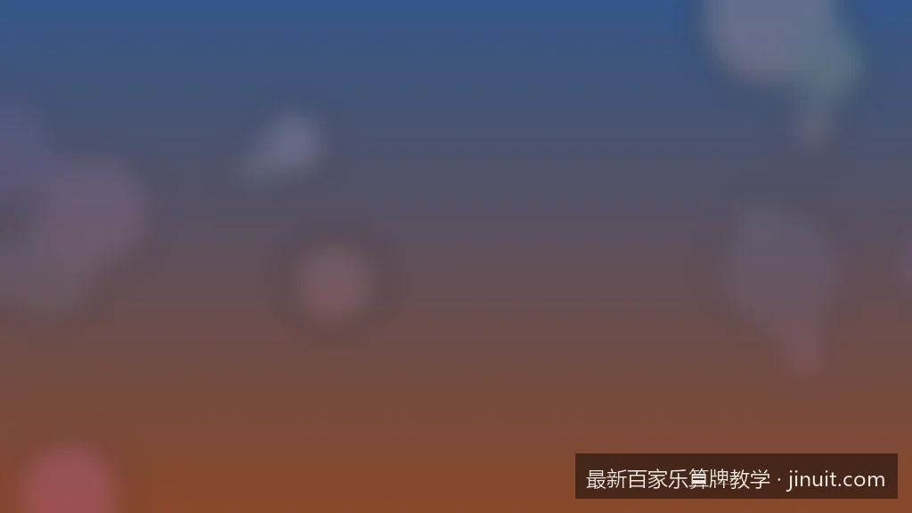 从零开始：2026最新百家乐算牌教学与基础概率解析