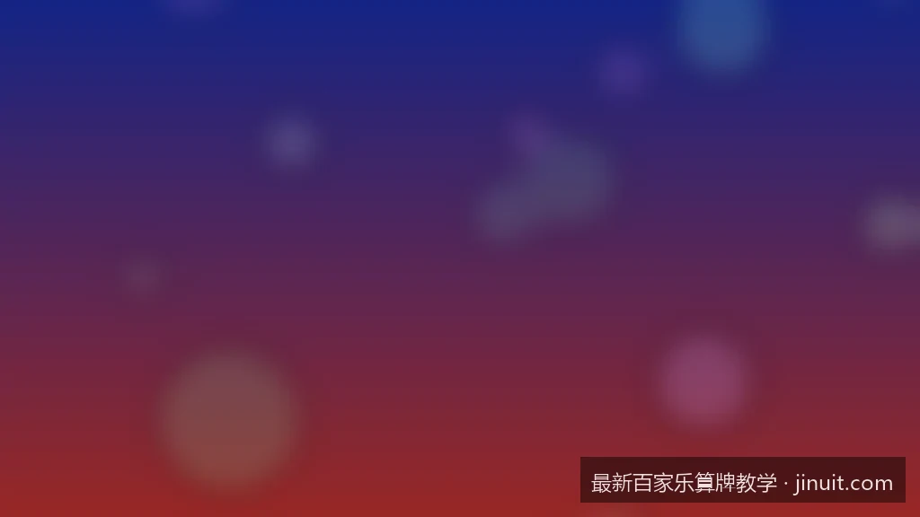 实战指南：八副牌机制下百家乐算牌的正负值计算法