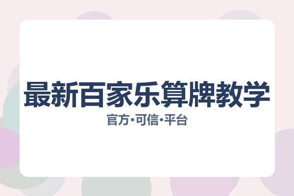 最新百家乐算牌教学 图片